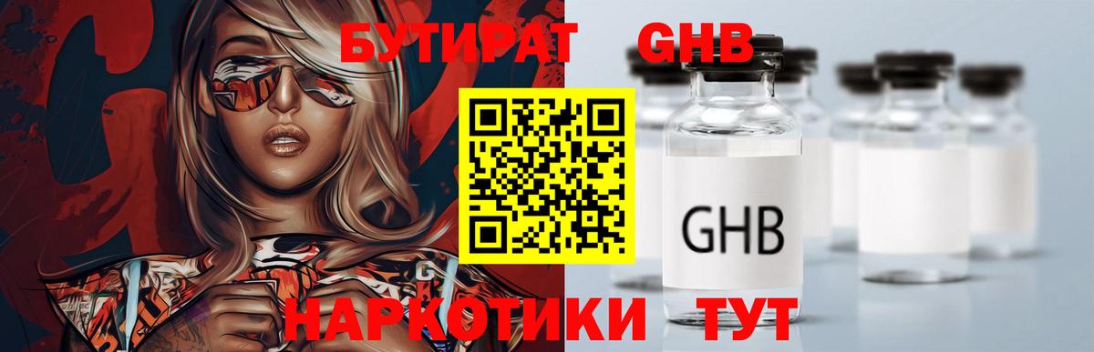 БУТИРАТ GHB Усолье-Сибирское