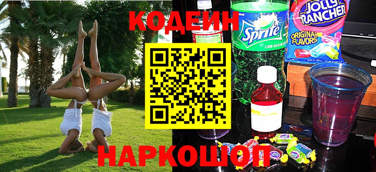 Кодеиновый сироп Lean напиток Lean (лин)  Вход с VPN  Усолье-Сибирское 